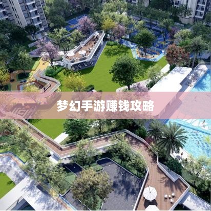 梦幻手游69级赚钱攻略，带你走向财富之路的秘诀-图1