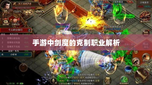 手游中剑魔的克制职业解析-图1 手游中剑魔的克制职业解析-图1