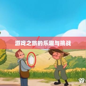 植物大战怪兽手游,乐趣与挑战并存的游戏之旅-图1 植物大战怪兽手游,乐趣与挑战并存的游戏之旅-图1