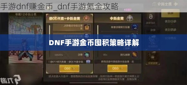 DNF手游金币囤积策略详解-图1 DNF手游金币囤积策略详解-图1