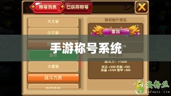 手游缺乏称号系统,探究原因及影响-图1 手游缺乏称号系统,探究原因及影响-图1