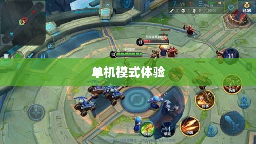 王者手游单机模式体验分享-图1 王者手游单机模式体验分享-图1