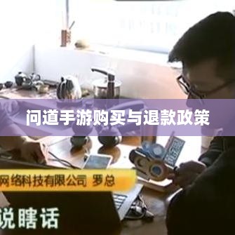 官方问道手游的购买与退款政策解读，能否退款？-图1