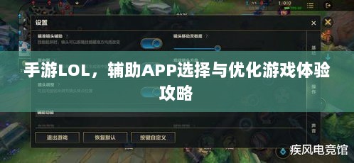 手游LOL,辅助APP选择与优化游戏体验攻略-图1 手游LOL,辅助APP选择与优化游戏体验攻略-图1