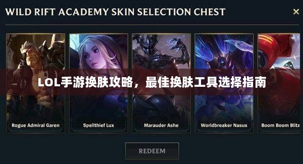 LOL手游换肤攻略，最佳换肤工具选择指南-图1