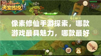 像素修仙手游探索，哪款游戏最具魅力，哪款最好玩？-图1