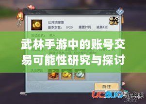 武林手游中的账号交易可能性研究与探讨-图1