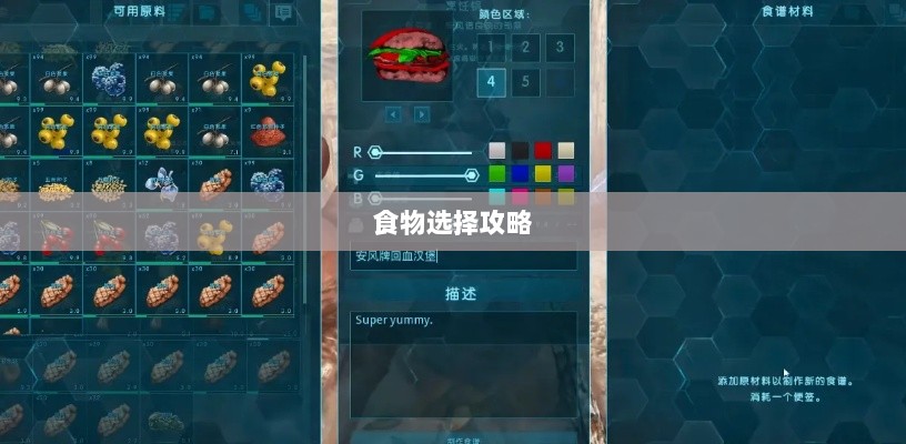 方舟手游蓝圈争霸，食物选择攻略助你决胜蓝圈之争-图1