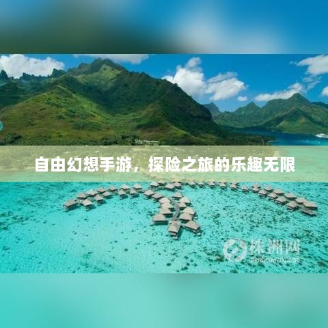 自由幻想手游，探险之旅的乐趣无限-图1