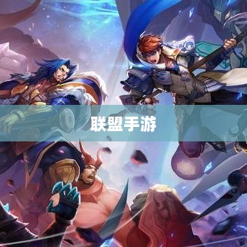 联盟手游,繁荣现状与发展前景探讨-图1 联盟手游,繁荣现状与发展前景探讨-图1