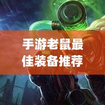 手游老鼠最佳装备推荐攻略-图1 手游老鼠最佳装备推荐攻略-图1