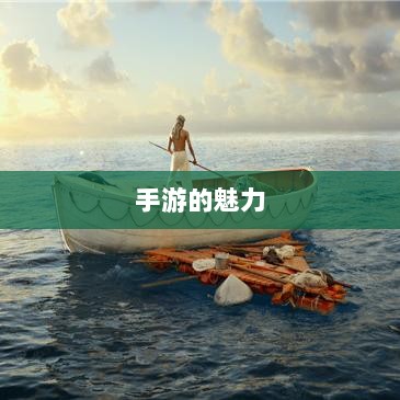 手游的魅力与奇幻世界,深灵笔记探索之旅-图1 手游的魅力与奇幻世界,深灵笔记探索之旅-图1
