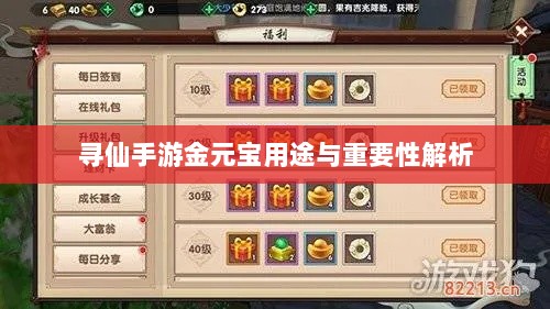 寻仙手游金元宝用途与重要性解析-图1 寻仙手游金元宝用途与重要性解析-图1