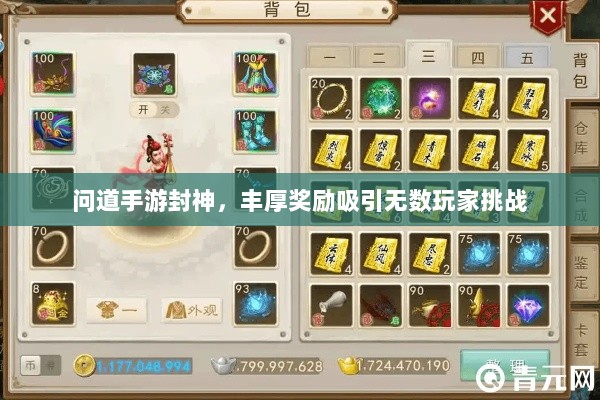 问道手游封神,丰厚奖励吸引无数玩家挑战-图1 问道手游封神,丰厚奖励吸引无数玩家挑战-图1