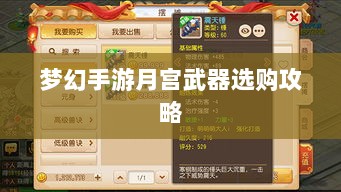 梦幻手游月宫武器选购攻略-图1 梦幻手游月宫武器选购攻略-图1