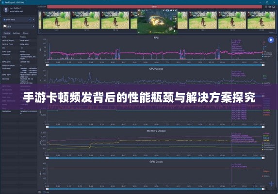 手游卡顿频发背后的性能瓶颈与解决方案探究-图1 手游卡顿频发背后的性能瓶颈与解决方案探究-图1