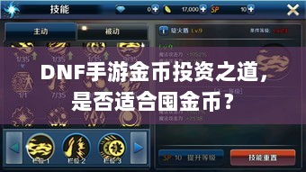 DNF手游金币投资之道,是否适合囤金币?-图1 DNF手游金币投资之道,是否适合囤金币?-图1