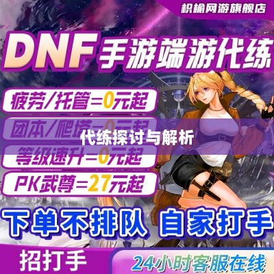 DNF手游,是否可以代练的探讨与解析-图1 DNF手游,是否可以代练的探讨与解析-图1