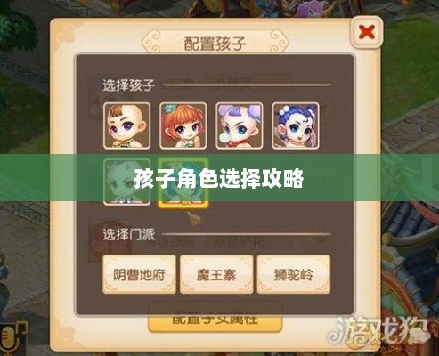 梦幻手游，探寻最佳孩子角色选择攻略-图1