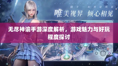 无尽神谕手游深度解析,游戏魅力与好玩程度探讨-图1 无尽神谕手游深度解析,游戏魅力与好玩程度探讨-图1