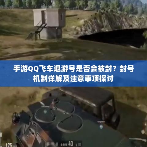 手游QQ飞车退游号是否会被封?封号机制详解及注意事项探讨-图1 手游QQ飞车退游号是否会被封?封号机制详解及注意事项探讨-图1