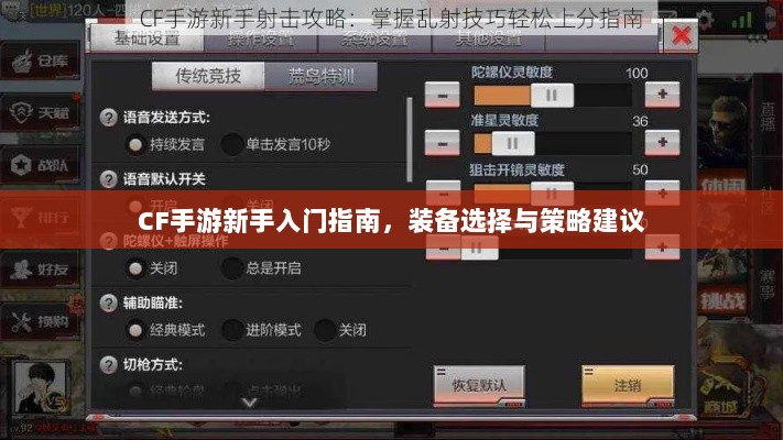 CF手游新手入门指南,装备选择与策略建议-图1 CF手游新手入门指南,装备选择与策略建议-图1