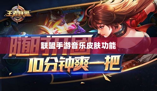 联盟手游音乐皮肤功能探究，游戏音乐定制的可能性、影响及是否自带音乐皮肤-图1
