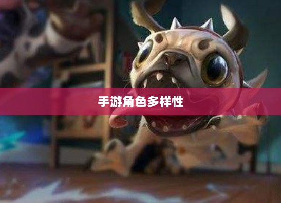 手游中的角色多样性探讨，为何大嘴角色鲜有出现？-图1