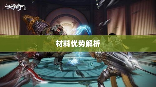 天谕手游材料选择攻略，哪些材料更具优势？全面解析！-图1