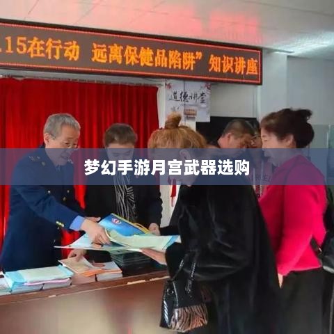 梦幻手游月宫武器选购攻略-图1 梦幻手游月宫武器选购攻略-图1