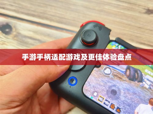 手游手柄适配游戏及更佳体验盘点-图1