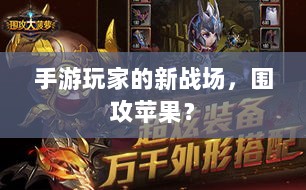 手游玩家的新战场，围攻苹果？-图1