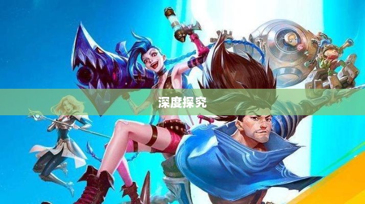 LOL手游延期原因的深度探究-图1 LOL手游延期原因的深度探究-图1