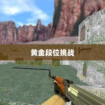 Apex手游，黄金段位的探索与挑战之旅-图1