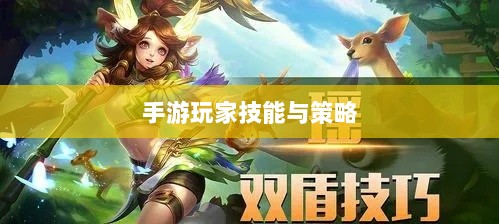 手游玩家的技能与策略探讨,瑶瑶玩转输出型手游的挑战与可能-图1 手游玩家的技能与策略探讨,瑶瑶玩转输出型手游的挑战与可能-图1