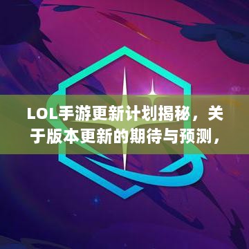 LOL手游更新计划揭秘,关于版本更新的期待与预测,新内容前瞻-图1 LOL手游更新计划揭秘,关于版本更新的期待与预测,新内容前瞻-图1