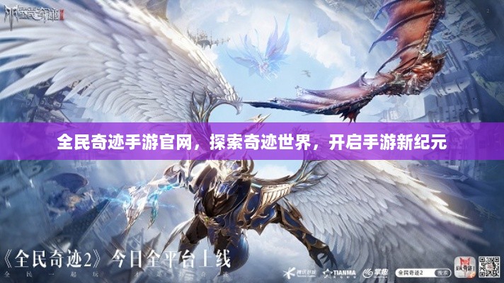 全民奇迹手游官网，探索奇迹世界，开启手游新纪元-图1