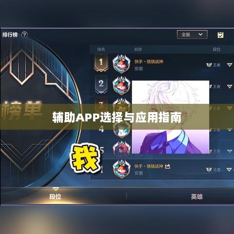 手游LOL，辅助APP的选择与应用指南-图1
