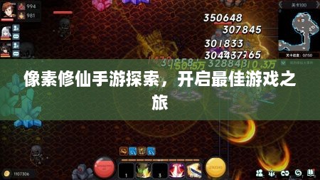 像素修仙手游探索,开启最佳游戏之旅-图1 像素修仙手游探索,开启最佳游戏之旅-图1