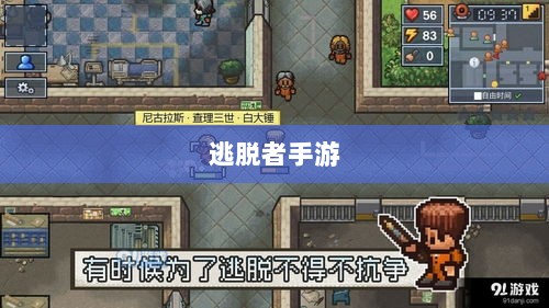 逃脱者手游,网络需求与游戏特性深度探讨-图1 逃脱者手游,网络需求与游戏特性深度探讨-图1