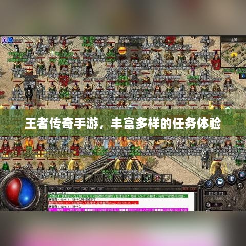王者传奇手游,丰富多样的任务体验-图1 王者传奇手游,丰富多样的任务体验-图1