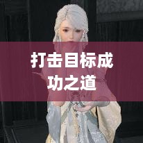 逆水寒手游悬赏任务攻略，打击目标成功之道-图1