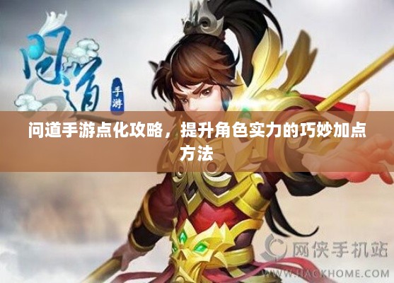 问道手游点化攻略，提升角色实力的巧妙加点方法-图1
