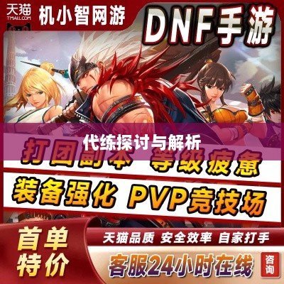 DNF手游，是否可以代练的探讨与解析-图1