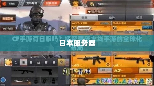 CF手游是否有日本服务器？揭秘背后的真相-图1