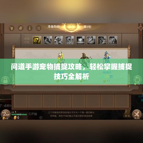 问道手游宠物捕捉攻略，轻松掌握捕捉技巧全解析-图1