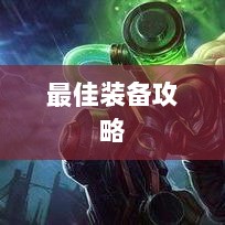 手游老鼠最佳装备推荐攻略-图1
