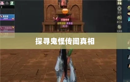 楚留香手游书院神秘现象揭秘，探寻鬼怪传闻背后的真相-图1