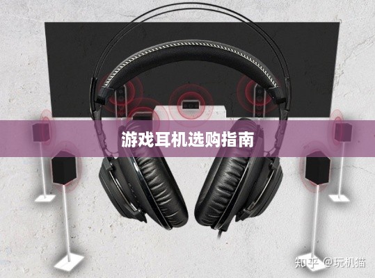 直播手游耳机选购指南，挑选最佳游戏耳机的关键因素-图1