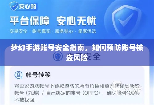 梦幻手游账号安全指南，如何预防账号被盗风险-图1